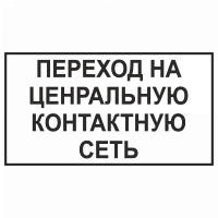 Знак "Переход на центральную контактную сеть"
