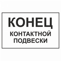Знак "Конец контактной подвески"