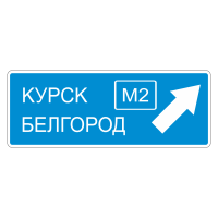 Дорожный знак 6.9.2 Предварительный указатель направлений